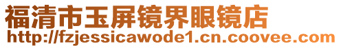 福清市玉屏鏡界眼鏡店