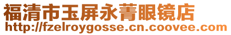 福清市玉屏永菁眼鏡店