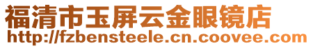 福清市玉屏云金眼鏡店
