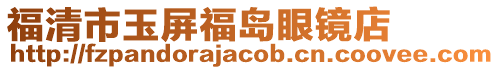 福清市玉屏福島眼鏡店