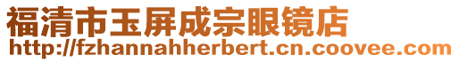 福清市玉屏成宗眼鏡店