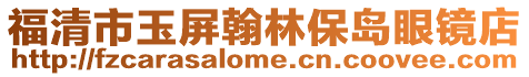福清市玉屏翰林保島眼鏡店