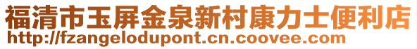 福清市玉屏金泉新村康力士便利店