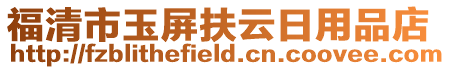 福清市玉屏扶云日用品店