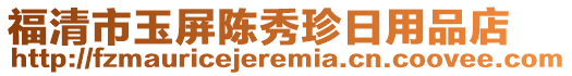 福清市玉屏陳秀珍日用品店