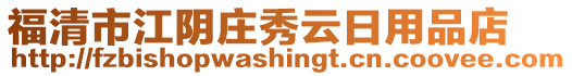 福清市江陰莊秀云日用品店