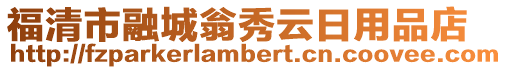 福清市融城翁秀云日用品店