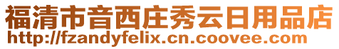 福清市音西莊秀云日用品店