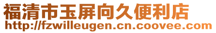 福清市玉屏向久便利店