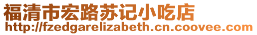福清市宏路蘇記小吃店