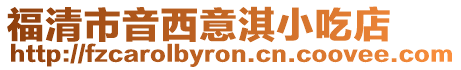 福清市音西意淇小吃店
