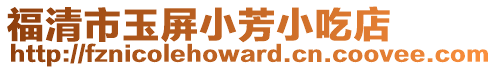 福清市玉屏小芳小吃店