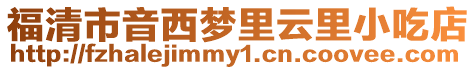 福清市音西夢里云里小吃店