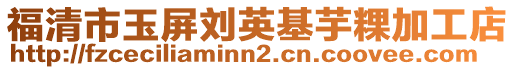 福清市玉屏劉英基芋粿加工店