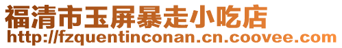 福清市玉屏暴走小吃店