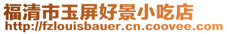 福清市玉屏好景小吃店