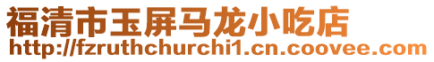 福清市玉屏馬龍小吃店