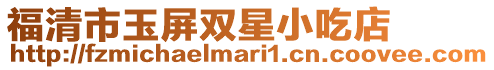 福清市玉屏雙星小吃店