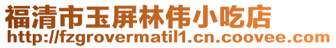 福清市玉屏林偉小吃店