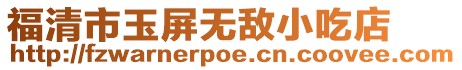 福清市玉屏無敵小吃店
