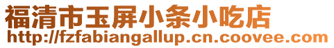 福清市玉屏小條小吃店