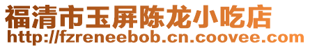 福清市玉屏陳龍小吃店