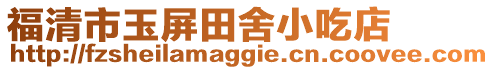 福清市玉屏田舍小吃店
