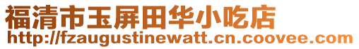 福清市玉屏田華小吃店