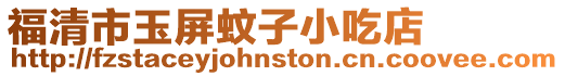 福清市玉屏蚊子小吃店