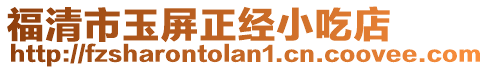福清市玉屏正經(jīng)小吃店