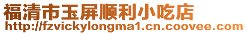 福清市玉屏順利小吃店