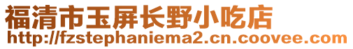 福清市玉屏長野小吃店