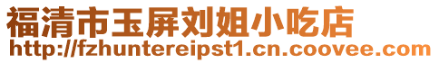 福清市玉屏劉姐小吃店