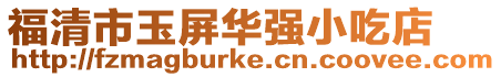 福清市玉屏華強(qiáng)小吃店