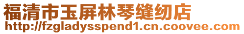 福清市玉屏林琴縫紉店