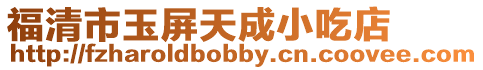福清市玉屏天成小吃店