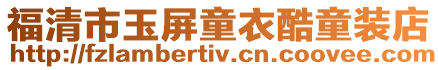 福清市玉屏童衣酷童裝店