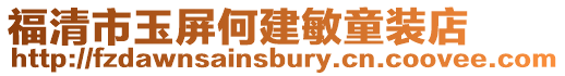 福清市玉屏何建敏童裝店