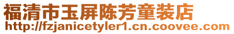 福清市玉屏陳芳童裝店