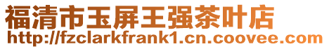福清市玉屏王強(qiáng)茶葉店