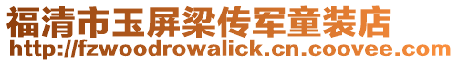 福清市玉屏梁傳軍童裝店