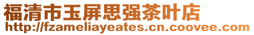福清市玉屏思強(qiáng)茶葉店