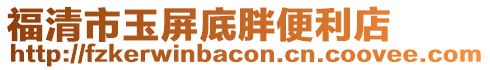 福清市玉屏底胖便利店