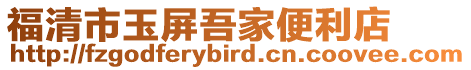 福清市玉屏吾家便利店