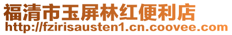 福清市玉屏林紅便利店