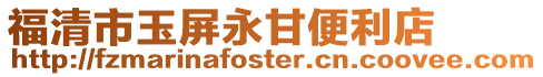 福清市玉屏永甘便利店