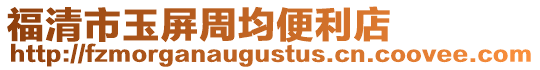 福清市玉屏周均便利店