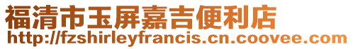 福清市玉屏嘉吉便利店