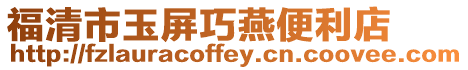 福清市玉屏巧燕便利店
