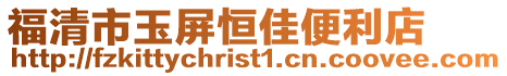福清市玉屏恒佳便利店